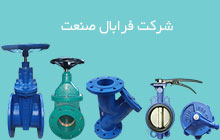 تولید کننده انواع شیرآلات چدنی